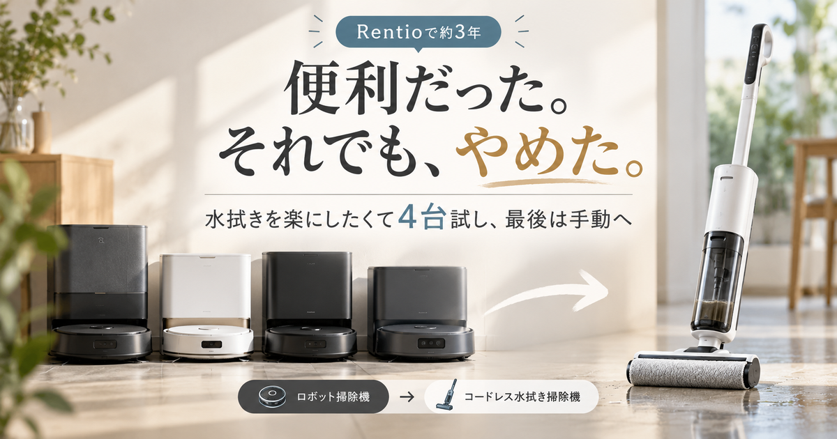 ロボット掃除機は便利だった。それでもやめた理由。水拭きを楽にしたくて4台試し、最後は手動へ。